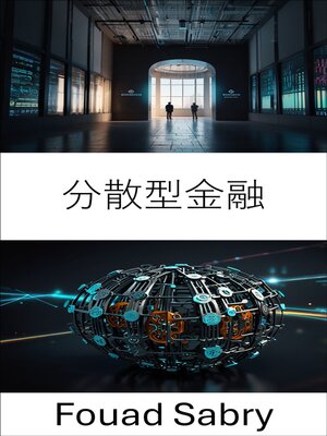 cover image of 分散型金融